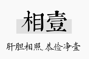 相壹名字的寓意及含义