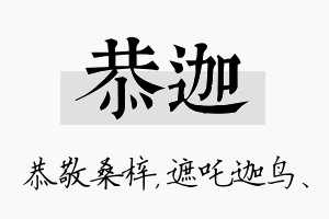 恭迦名字的寓意及含义