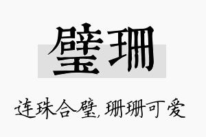 璧珊名字的寓意及含义