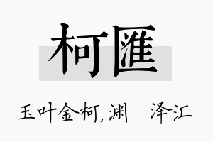 柯汇名字的寓意及含义