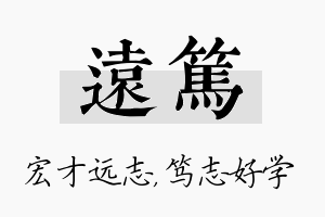 远笃名字的寓意及含义