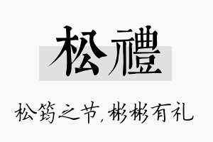 松礼名字的寓意及含义