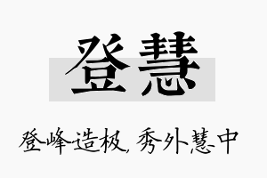 登慧名字的寓意及含义