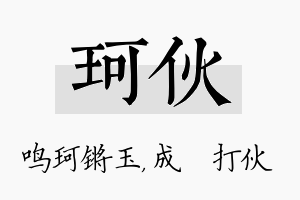 珂伙名字的寓意及含义