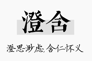 澄含名字的寓意及含义