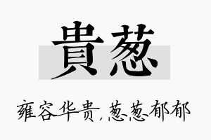 贵葱名字的寓意及含义