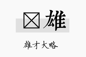 愃雄名字的寓意及含义