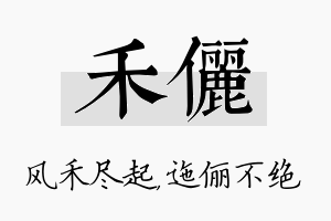 禾俪名字的寓意及含义