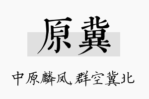 原冀名字的寓意及含义