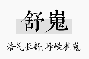 舒嵬名字的寓意及含义