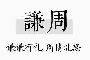 谦周名字的寓意及含义