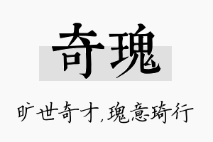 奇瑰名字的寓意及含义