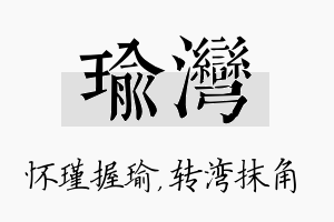 瑜湾名字的寓意及含义