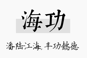 海功名字的寓意及含义