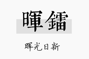 晖镭名字的寓意及含义