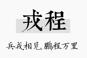 戎程名字的寓意及含义