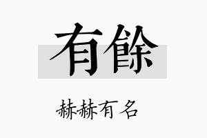 有馀名字的寓意及含义