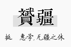 赟疆名字的寓意及含义