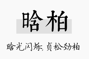 晗柏名字的寓意及含义