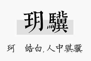 玥骥名字的寓意及含义