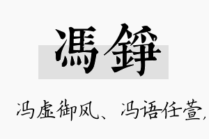 冯铮名字的寓意及含义