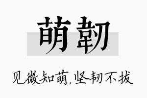 萌韧名字的寓意及含义