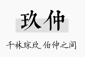 玖仲名字的寓意及含义