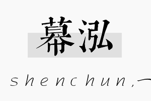 幕泓名字的寓意及含义