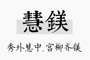 慧镁名字的寓意及含义