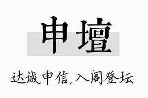 申坛名字的寓意及含义