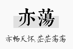 亦荡名字的寓意及含义