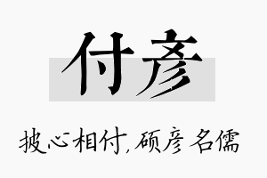 付彦名字的寓意及含义