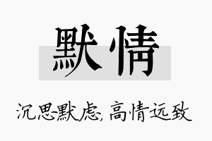 默情名字的寓意及含义