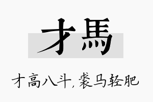 才马名字的寓意及含义