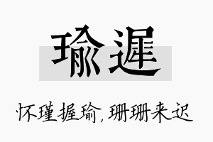 瑜迟名字的寓意及含义