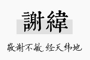 谢纬名字的寓意及含义