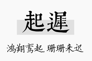 起迟名字的寓意及含义