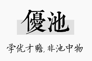 优池名字的寓意及含义