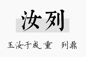 汝列名字的寓意及含义