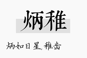 炳稚名字的寓意及含义