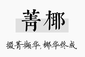 菁椰名字的寓意及含义