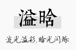 溢晗名字的寓意及含义