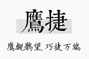 鹰捷名字的寓意及含义