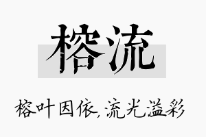 榕流名字的寓意及含义