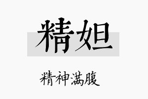 精妲名字的寓意及含义