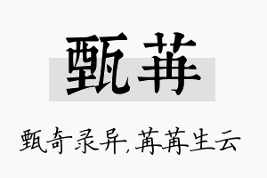 甄苒名字的寓意及含义