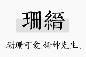 珊缙名字的寓意及含义