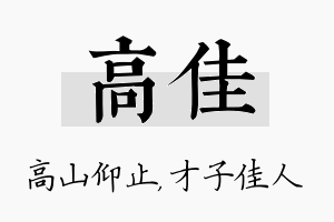 高佳名字的寓意及含义