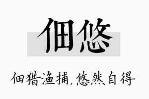 佃悠名字的寓意及含义