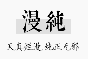 漫纯名字的寓意及含义